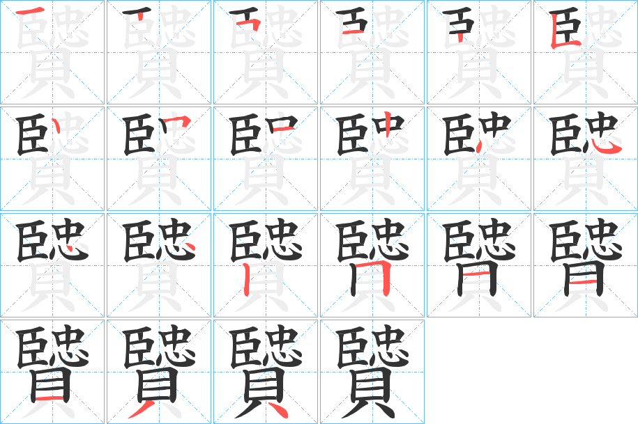 贒字的筆順?lè)植窖菔?></p>
<script src=