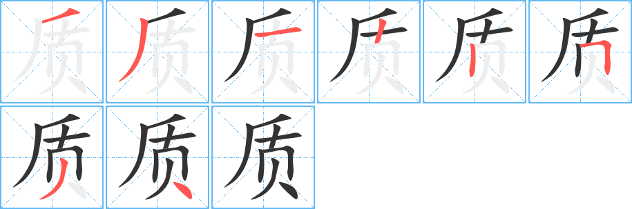 質(zhì)字的筆順?lè)植窖菔?></p>
<script src=