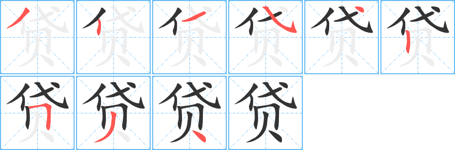 貸字的筆順?lè)植窖菔?></p>
<script src=
