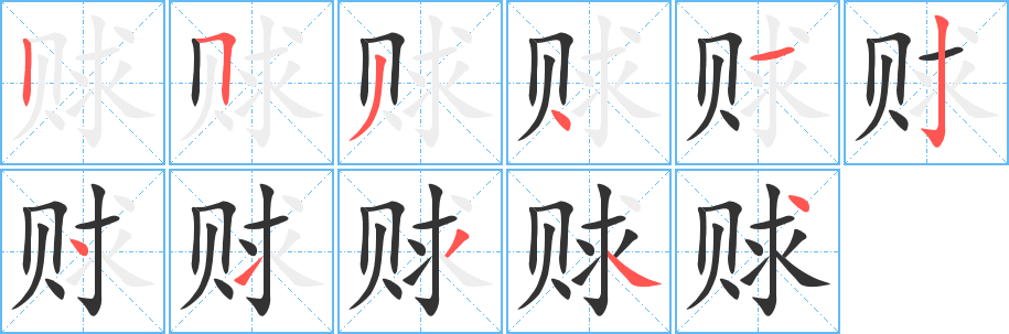 賕字的筆順?lè)植窖菔?></p>
<script src=