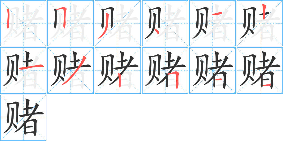 賭字的筆順?lè)植窖菔?></p>
<script src=
