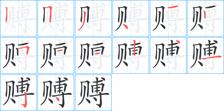 賻字的筆順?lè)植窖菔?></p>
<script src=