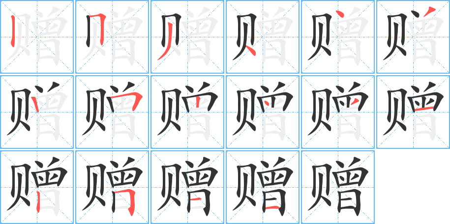 贈(zèng)字的筆順?lè)植窖菔?></p>
<script src=