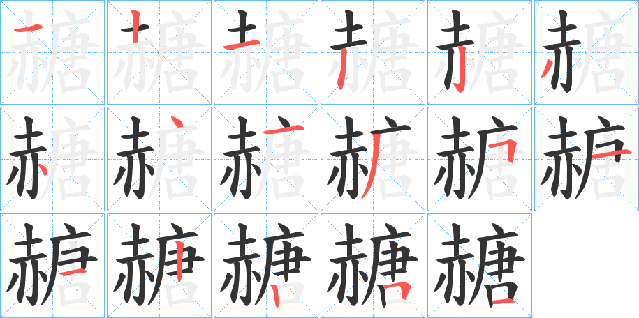 赯字的筆順?lè)植窖菔?></p>
<script src=