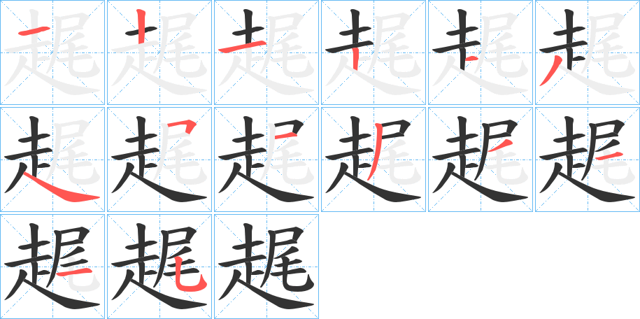 趘字的筆順?lè)植窖菔?></p>
<script src=