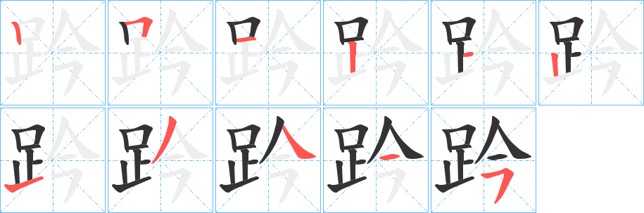 趻字的筆順?lè)植窖菔?></p>
<script src=