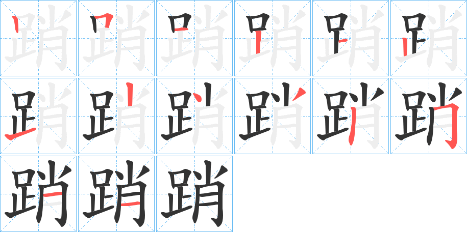 踃字的筆順?lè)植窖菔?></p>
<script src=