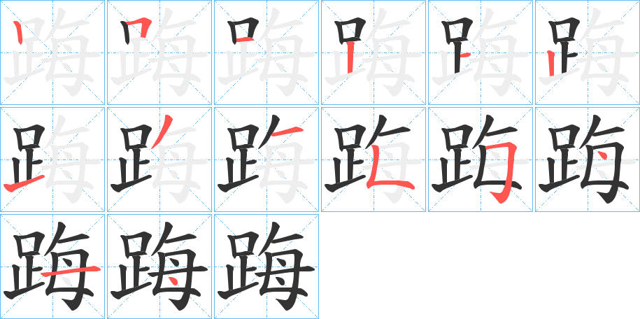 踇字的筆順?lè)植窖菔?></p>
<script src=