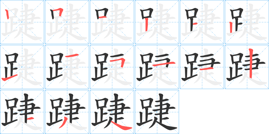 踕字的筆順?lè)植窖菔?></p>
<script src=