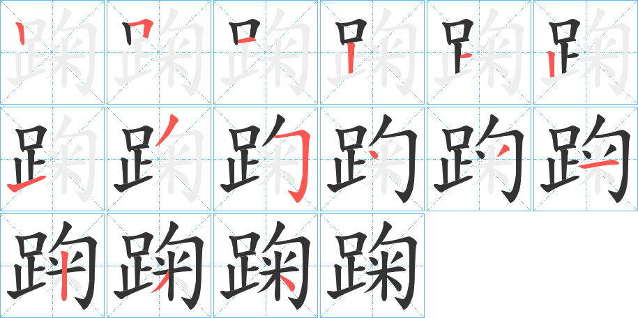 踘字的筆順?lè)植窖菔?></p>
<script src=