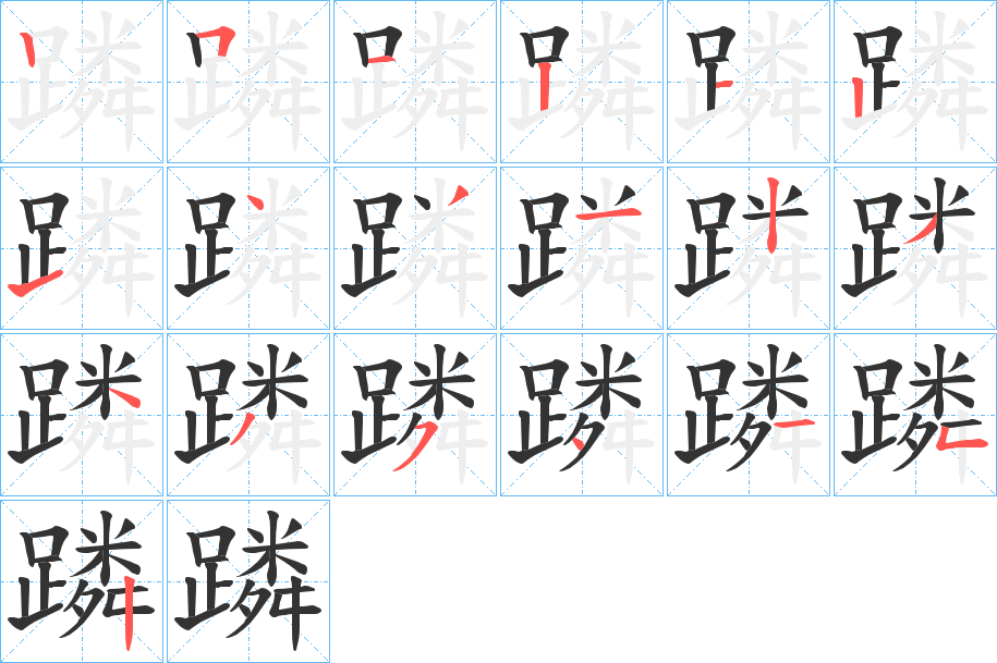 蹸字的筆順?lè)植窖菔?></p>
<script src=