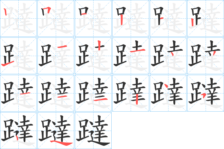 躂字的筆順?lè)植窖菔?></p>
<script src=