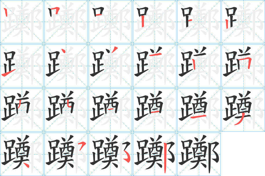 躑字的筆順?lè)植窖菔?></p>
<script src=