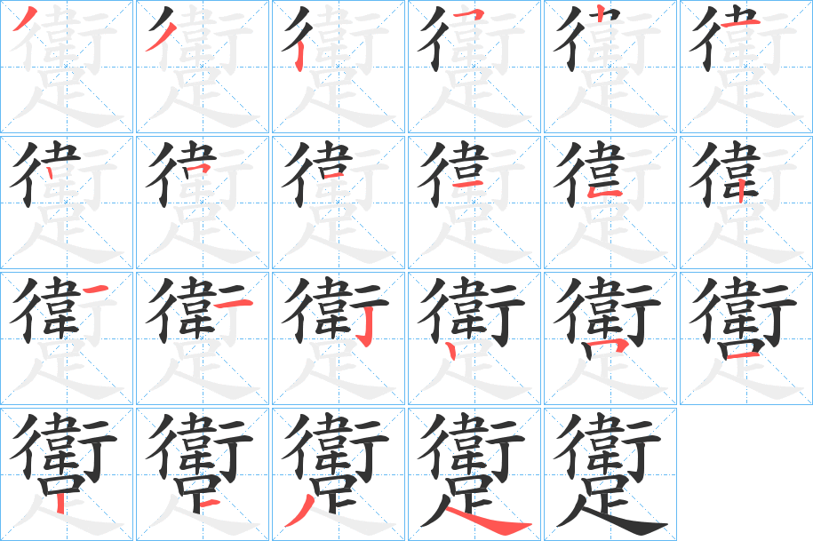躗字的筆順?lè)植窖菔?></p>
<script src=