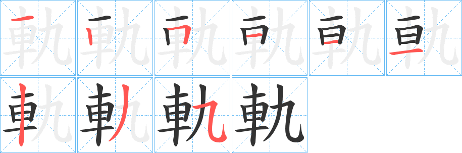 軌字的筆順?lè)植窖菔?></p>
<script src=