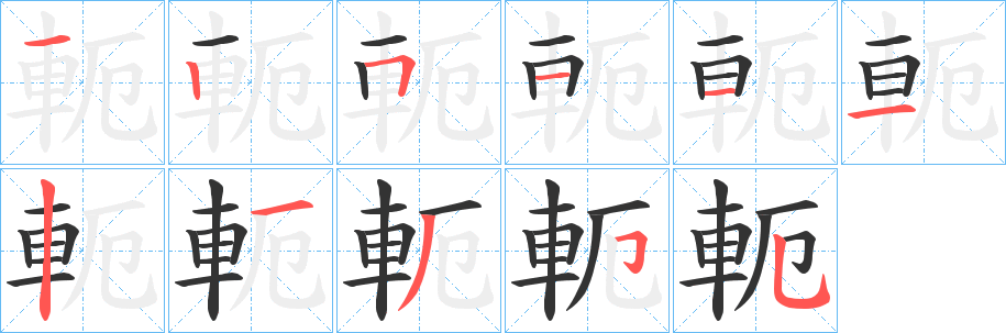 軛字的筆順?lè)植窖菔?></p>
<script src=