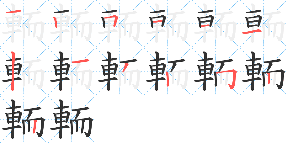 輀字的筆順?lè)植窖菔?></p>
<script src=