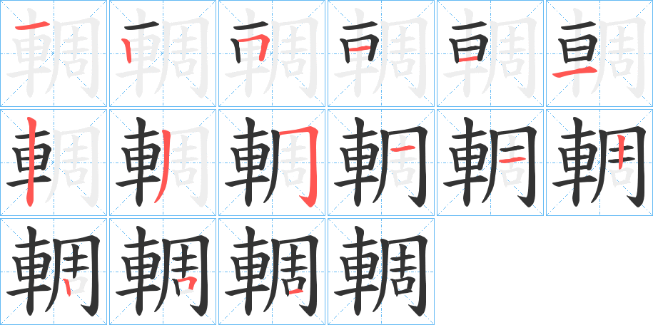 輖字的筆順?lè)植窖菔?></p>
<script src=