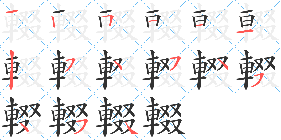 輟字的筆順?lè)植窖菔?></p>
<script src=