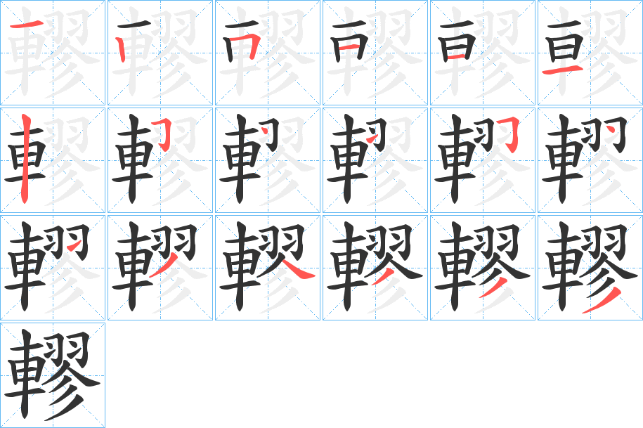 轇字的筆順?lè)植窖菔?></p>
<script src=