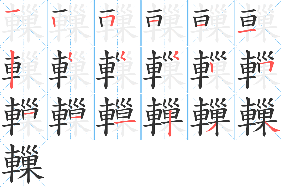轈字的筆順?lè)植窖菔?></p>
<script src=
