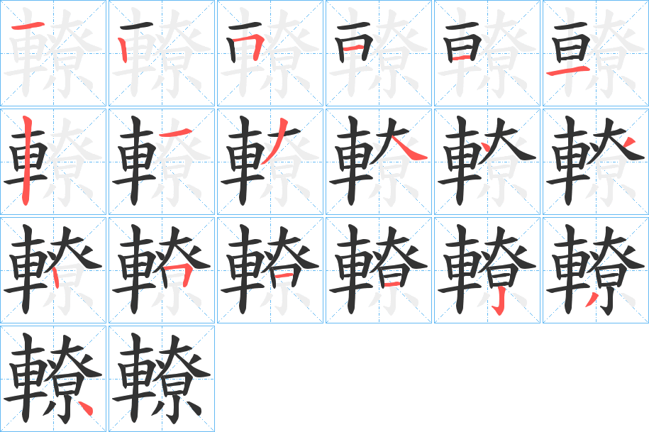 轑字的筆順?lè)植窖菔?></p>
<script src=