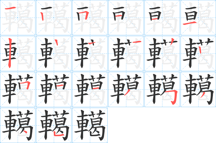 轕字的筆順?lè)植窖菔?></p>
<script src=