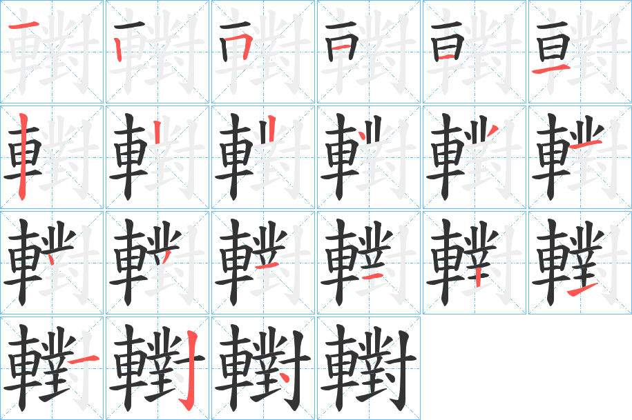 轛字的筆順?lè)植窖菔?></p>
<script src=