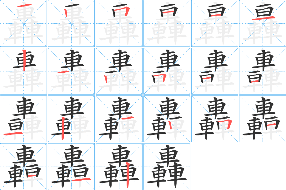 轟字的筆順?lè)植窖菔?></p>
<script src=