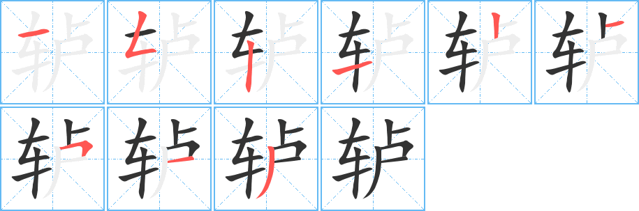 轤字的筆順?lè)植窖菔?></p>
<script src=