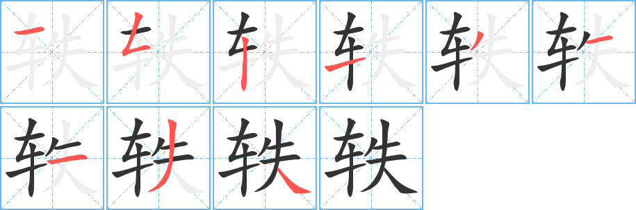 軼字的筆順?lè)植窖菔?></p>
<script src=