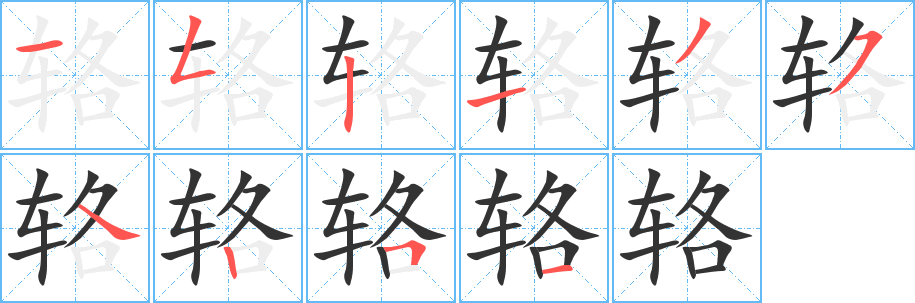 輅字的筆順?lè)植窖菔?></p>
<script src=