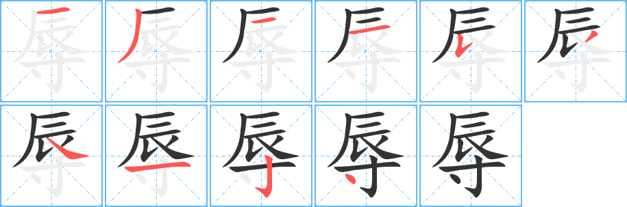 辱字的筆順?lè)植窖菔?></p>
<script src=