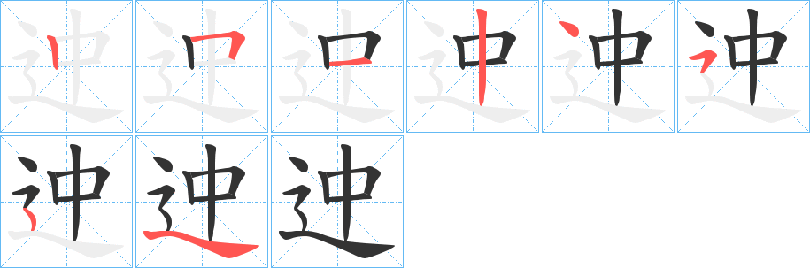 迚字的筆順?lè)植窖菔?></p>
<script src=
