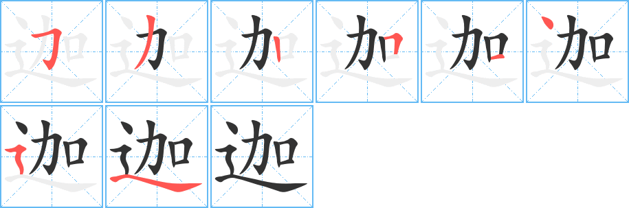 迦字的筆順?lè)植窖菔?></p>
<script src=