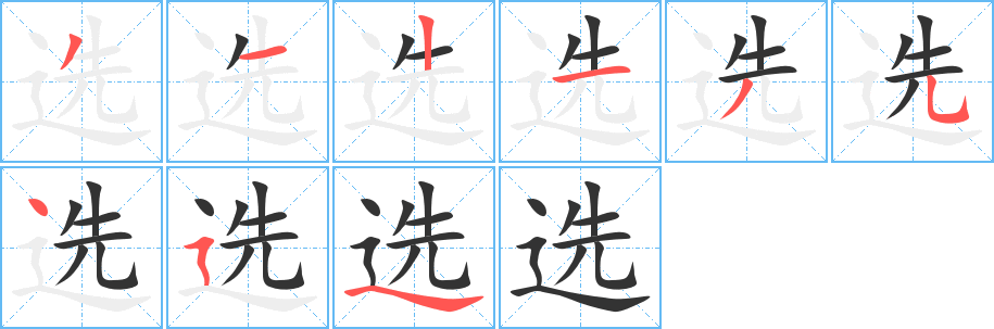 選字的筆順?lè)植窖菔?></p>
<script src=