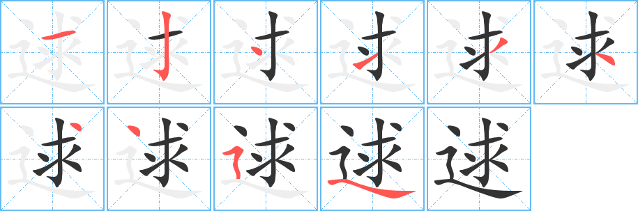 逑字的筆順?lè)植窖菔?></p>
<script src=