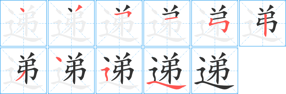 遞字的筆順?lè)植窖菔?></p>
<script src=