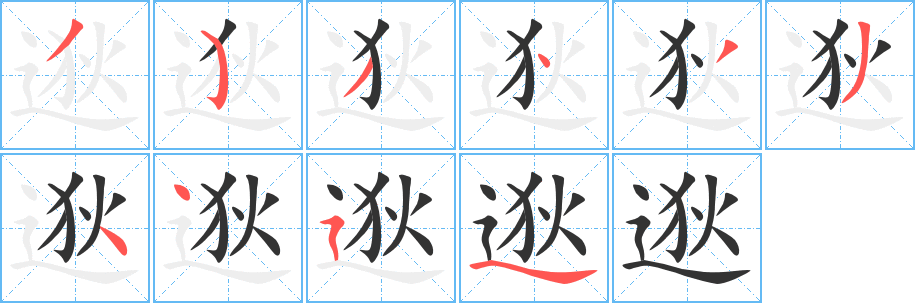逖字的筆順?lè)植窖菔?></p>
<script src=