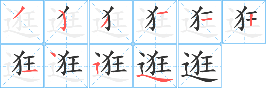 逛字的筆順?lè)植窖菔?></p>
<script src=