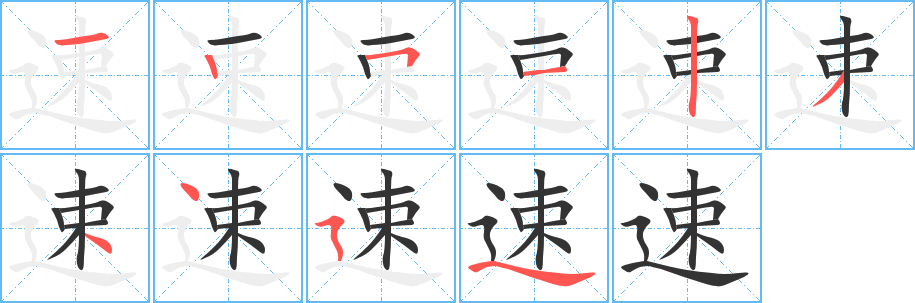 速字的筆順?lè)植窖菔?></p>
<script src=