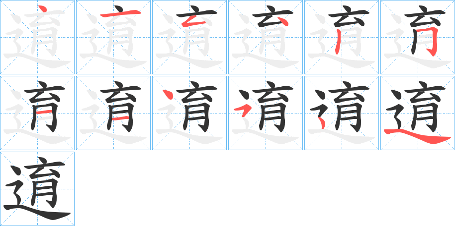 逳字的筆順?lè)植窖菔?></p>
<script src=
