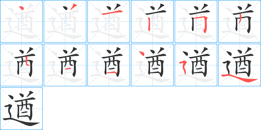 遒字的筆順?lè)植窖菔?></p>
<script src=