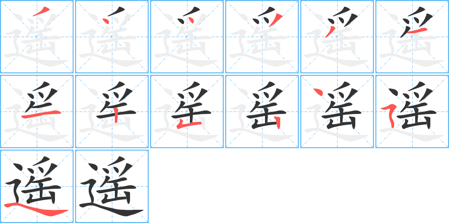 遙字的筆順?lè)植窖菔?></p>
<script src=