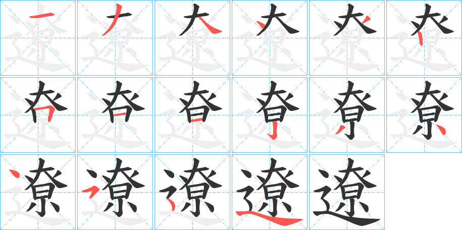 遼字的筆順?lè)植窖菔?></p>
<script src=
