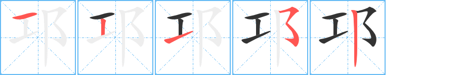 邛字的筆順?lè)植窖菔?></p>
<script src=