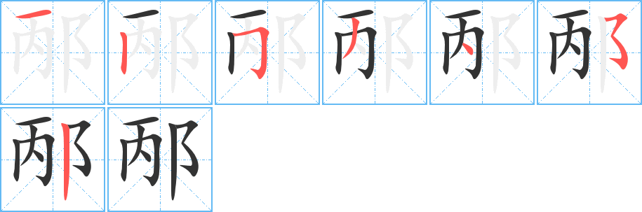 邴字的筆順?lè)植窖菔?></p>
<script src=