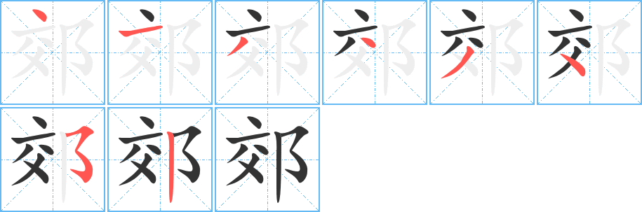郊字的筆順?lè)植窖菔?></p>
<script src=