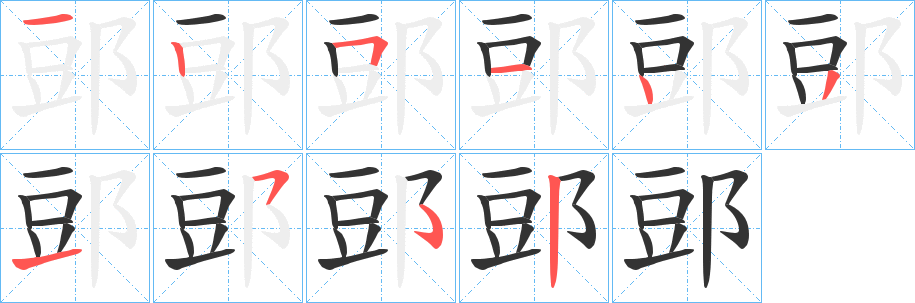 郖字的筆順?lè)植窖菔?></p>
<script src=