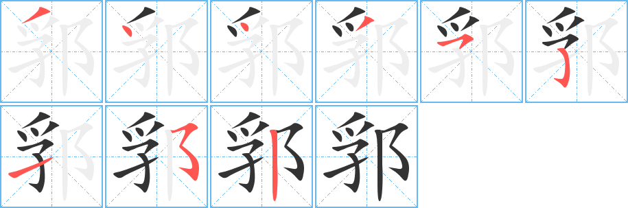 郛字的筆順?lè)植窖菔?></p>
<script src=